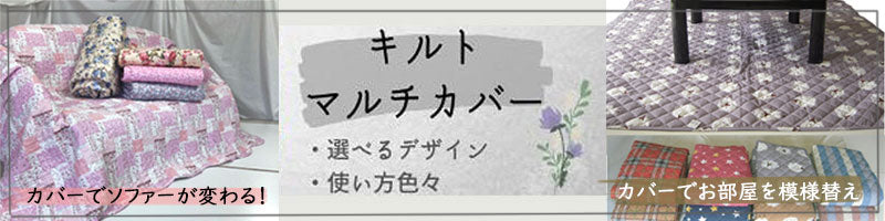 キルト・マルチカバー