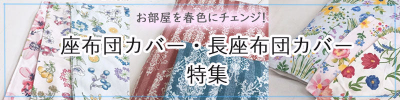 座布団カバー・長座布団カバー