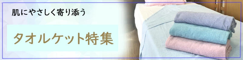 タオルケット