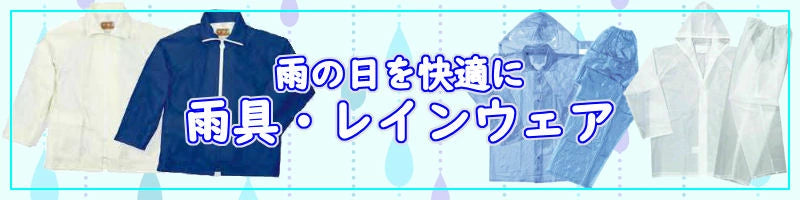 雨具・レインウェア