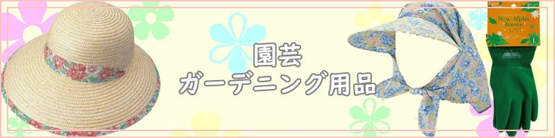園芸・ガーデニング用品