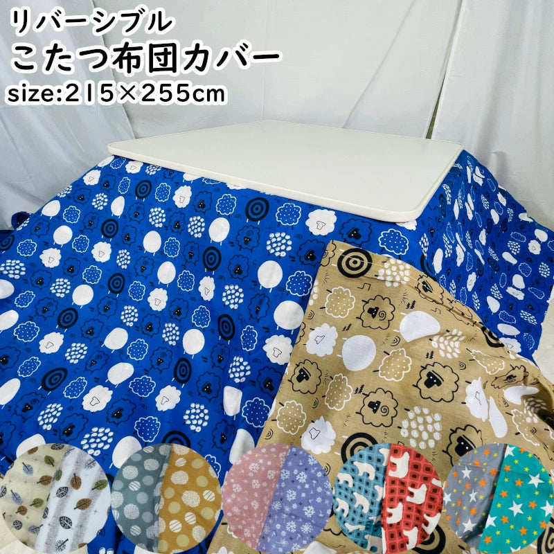 こたつ布団カバー 選べる4柄 215×255cm 大判 長方形 リバーシブル