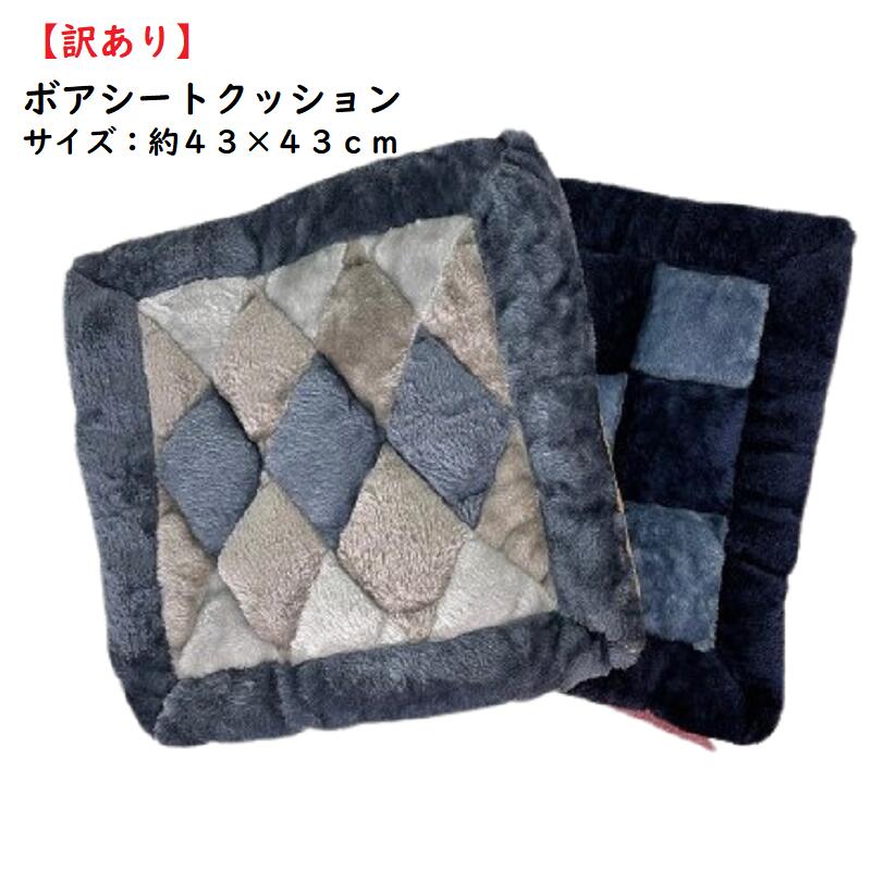 シートクッション 43×43cm 起毛 あったかボア素材(ダイヤ ブロック)