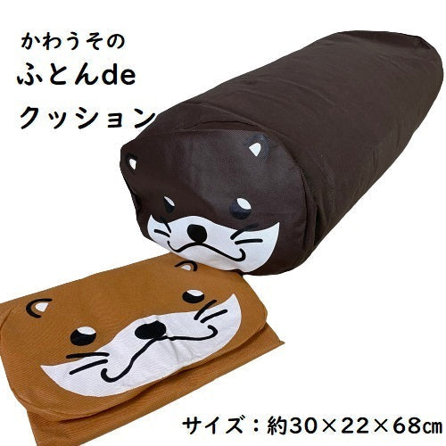 かわうそ ふとんde クッション 30×22×68cm 全2色