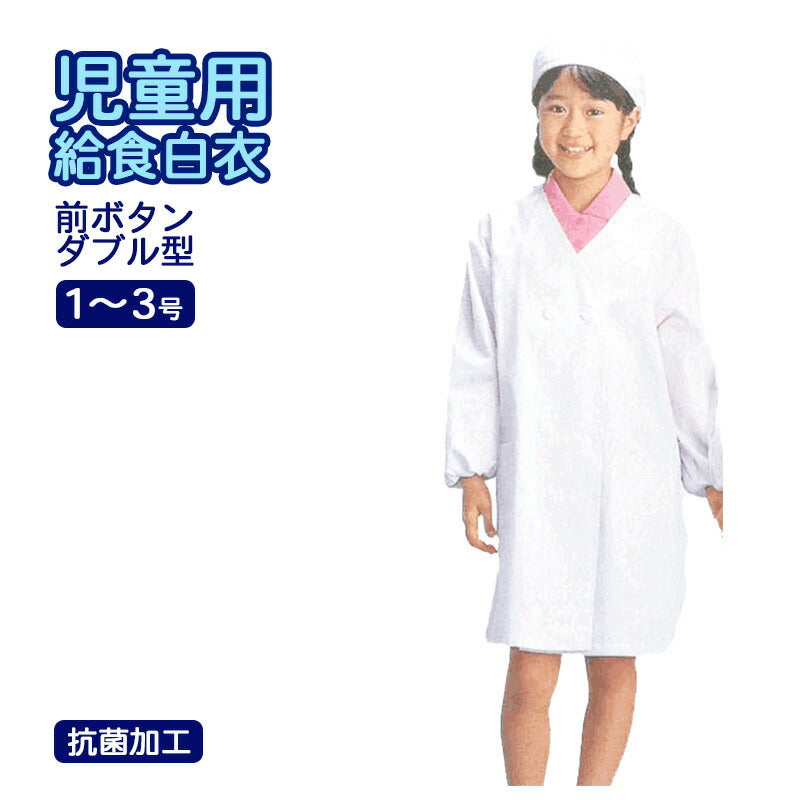 給食用白衣 ダブルボタン スクールランチ用コレクション 1号~3号