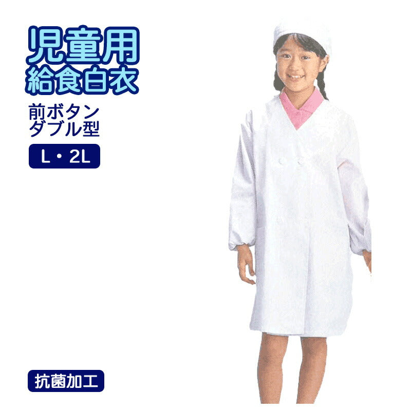 給食用白衣 ダブルボタン スクールランチ用コレクション L~2L