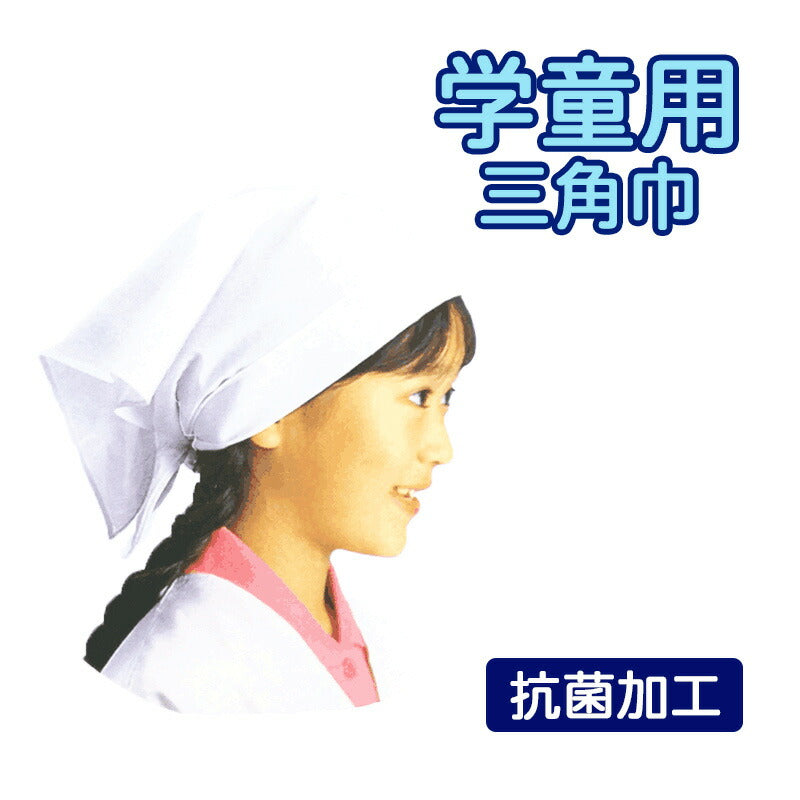 給食用三角巾(中) 小さな賄いさん フリーサイズ・白 85×43cm 学童用