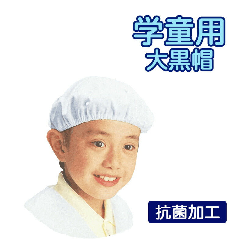給食用大黒帽 小さな賄いさん フリーサイズ・白 学童用