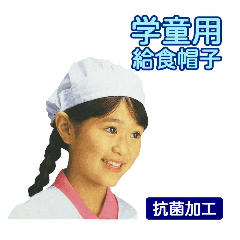 給食用帽子 小さな賄いさん フリーサイズ・白 学童用