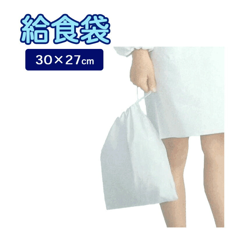 給食袋 給食白衣入れ 白 30×26cm 小さな賄いさん