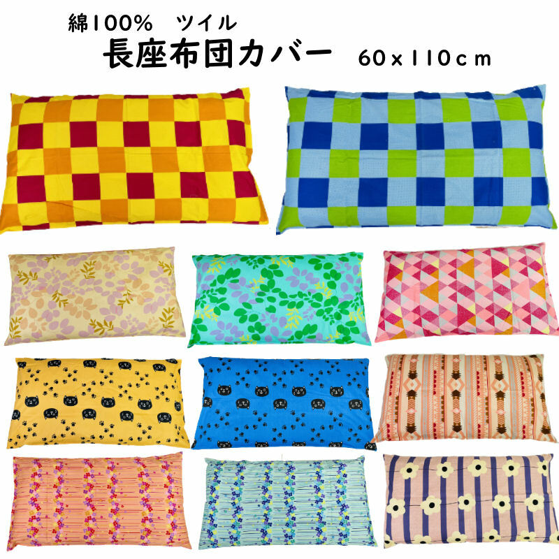 長座布団カバー 綿100% ツイル生地 60×110cm 春夏秋