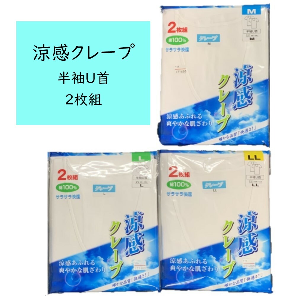 涼感クレープ肌着 半袖 メンズ U首(Uネック) 2枚組 綿100% 夏用 紳士インナー ホワイト(白)