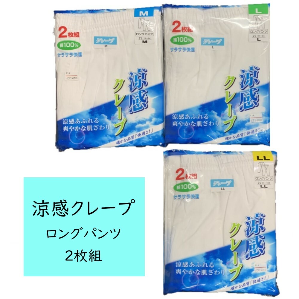 涼感クレープ肌着 ロングパンツ 綿100% 紳士 白 サラサラ すててこ 2枚組