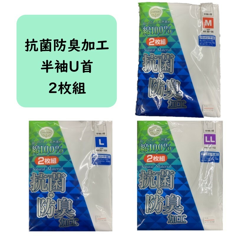 《抗菌防臭》 肌着 半袖 U首 綿100% シャツ 紳士 白 肌にやさしい天然素材 2枚組