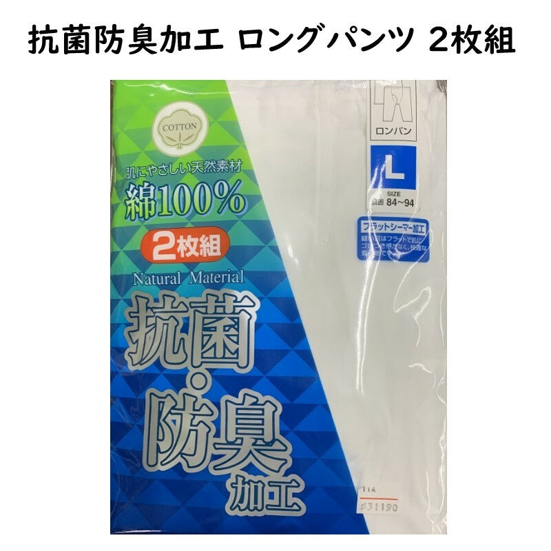 《抗菌防臭》 肌着 ロングパンツ 綿100% 紳士 白 快適 すててこ 2枚組