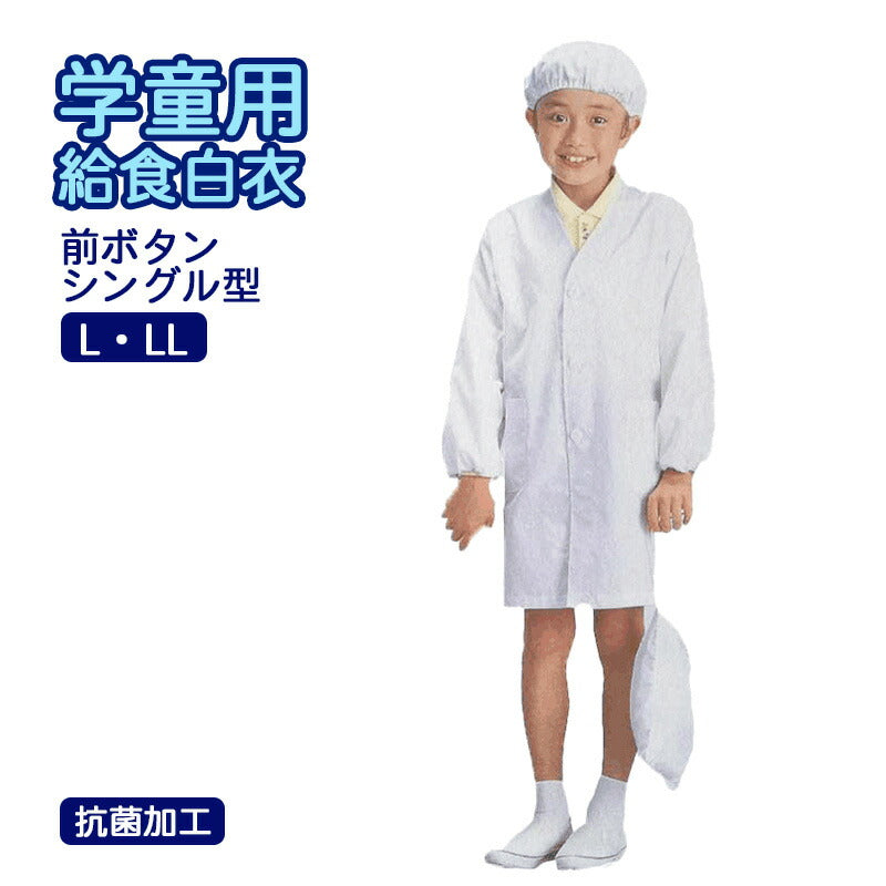 給食 白衣 シングルボタン スクール ランチ サイズ L・2L