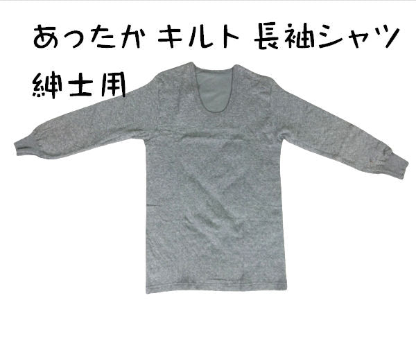 メンズ あったかキルト肌着 長袖インナーシャツ M/L/2L グレー