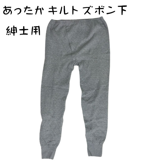 メンズ あったかキルト肌着 インナーパンツ ズボン下 M/L/2L グレー
