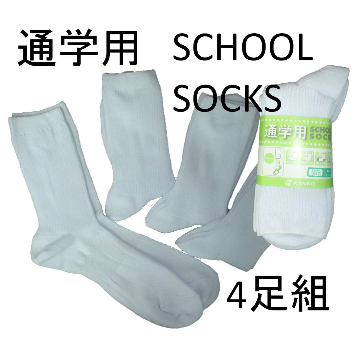 菅公 学生用白ソックス4足組 3サイズから選べるサポート式