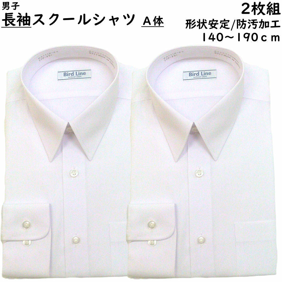 男子スクールシャツ 長袖(白) A体 2枚組 制服 形態安定 防汚加工