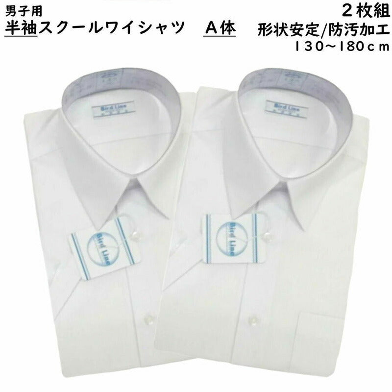 男子スクールシャツ 半袖(白) A体 2枚組 制服 形態安定 防汚加工