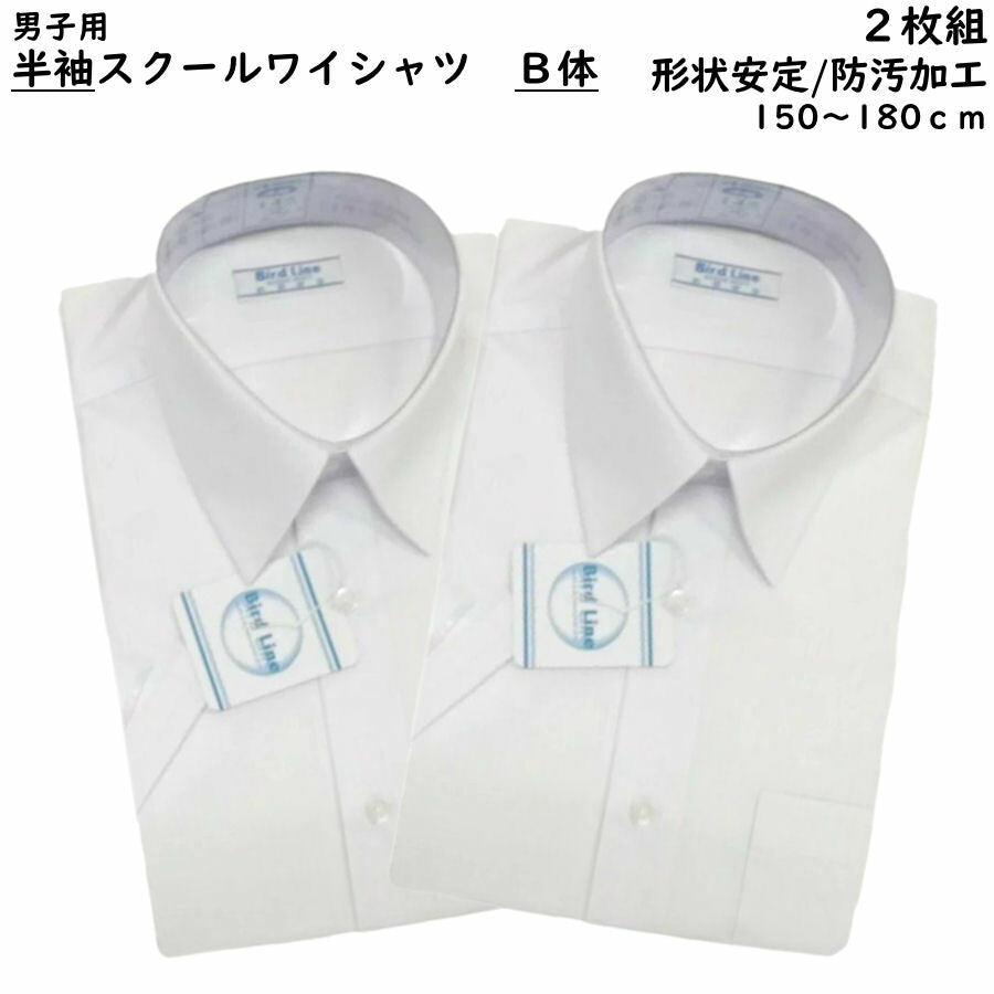 男子スクールシャツ 半袖(白) B体 2枚組 150-180cmゆったりサイズ 形態安定 防汚加工