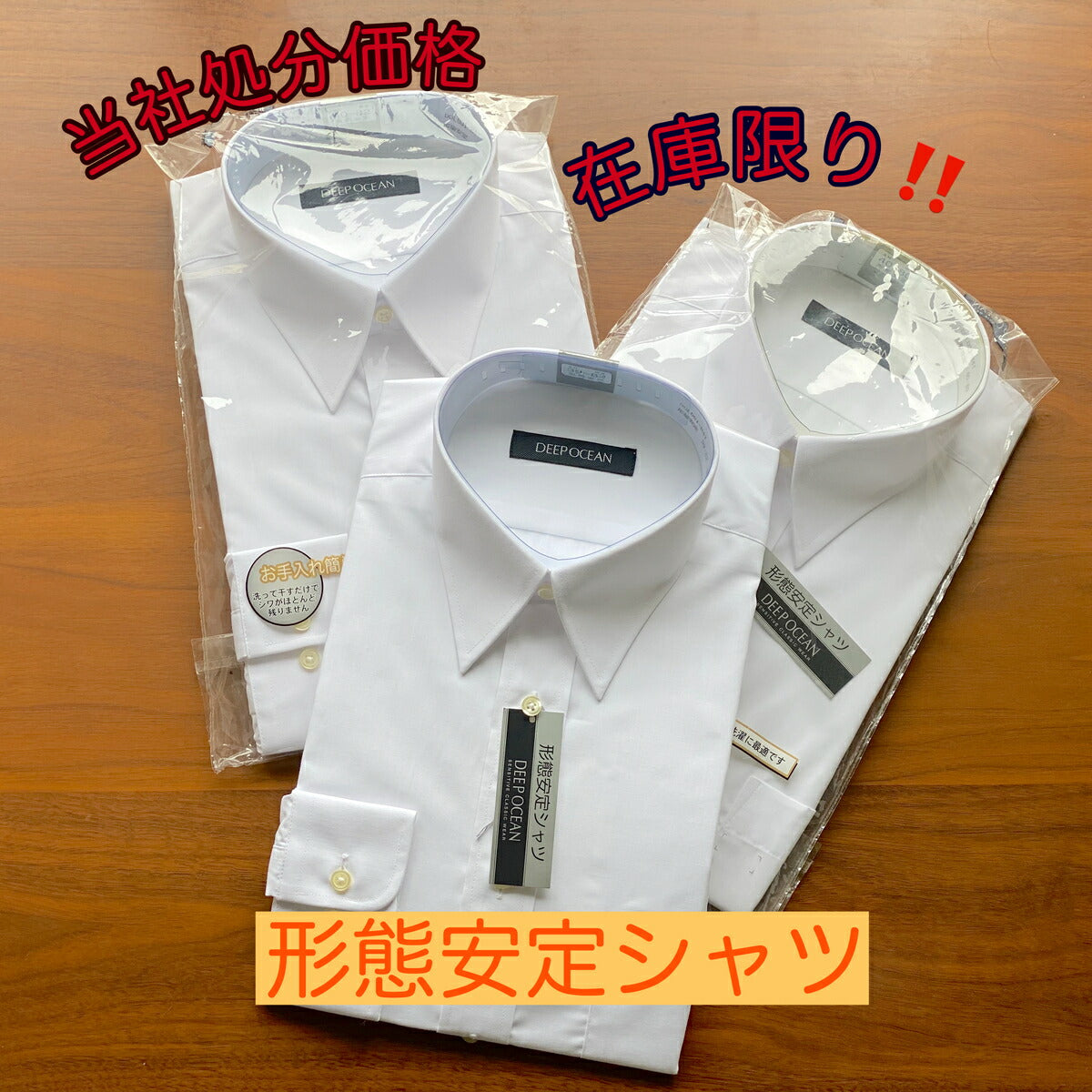 【訳あり価格 在庫限り 処分価格】白Yシャツ紳士用長袖シャツ(白)- 防汚加工・形状安定済メンズシャツ