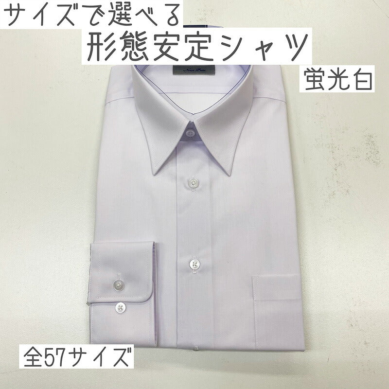 白Yシャツ紳士用長袖シャツ(蛍光白白)- 形状安定加工済、シワになりにくいメンズシャツ