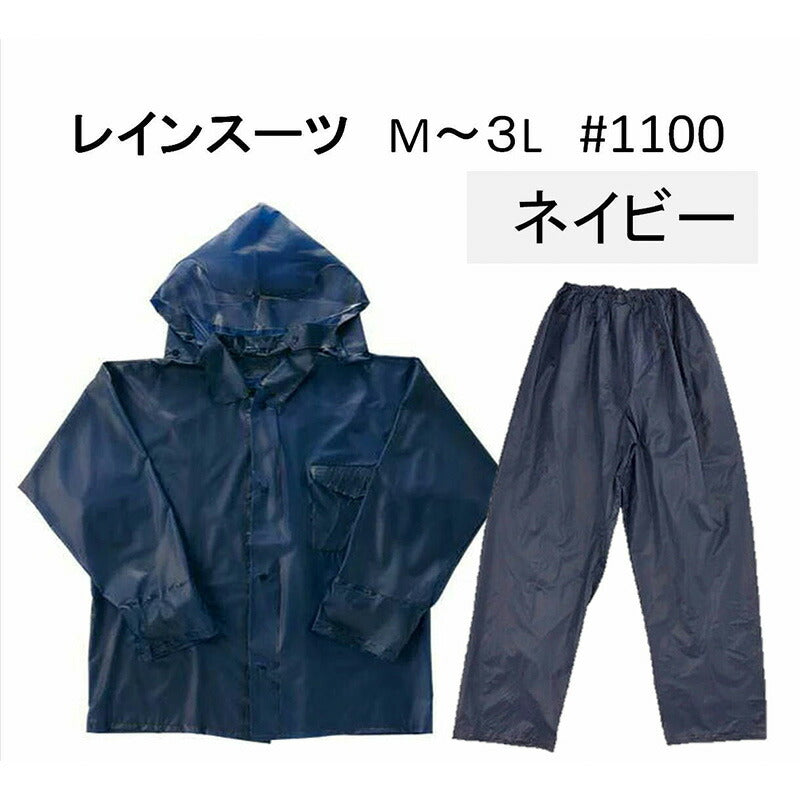 川西工業】強力防水レインスーツ #1100 紺 M・L・２L・３L 上下セット