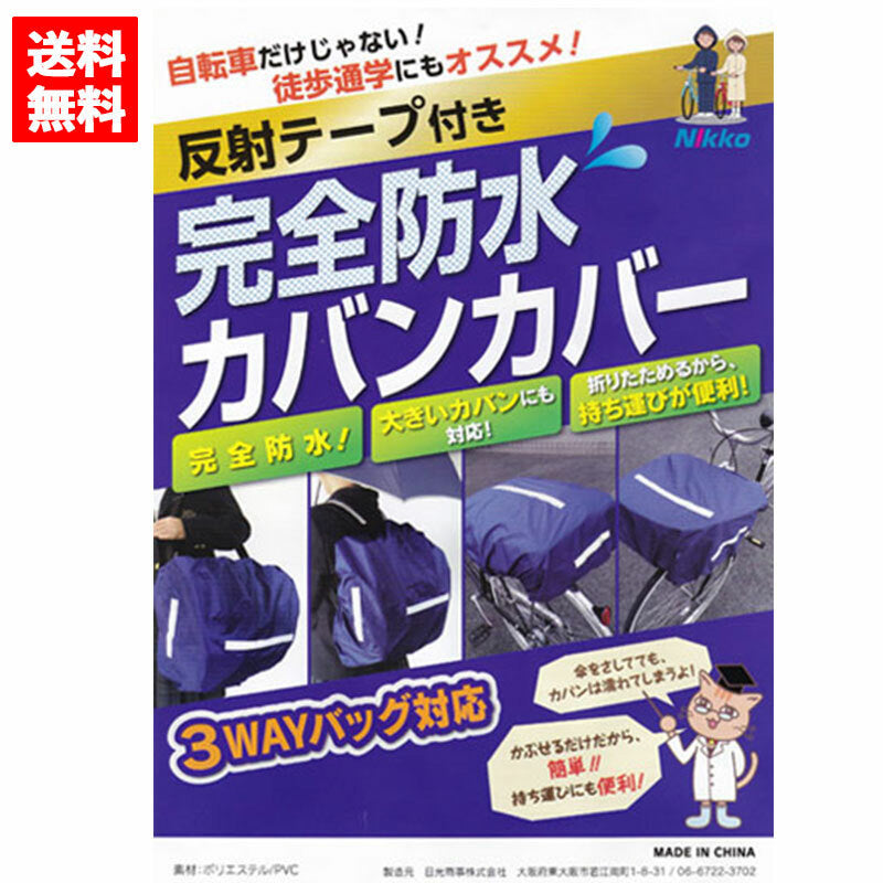 【送料無料】自転車用完全防水バッグカバー 防雨 防雪 前かご/リュックサック/荷台対応 中学生/通勤/徒歩通学用
