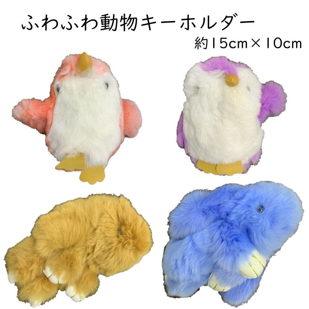 ふわふわ 動物 キーホルダー うさぎ ペンギン おもしろい かわいい 個性的 目立つ 大きい キーホルダー