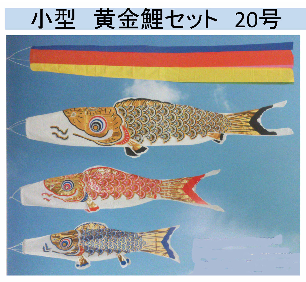 鯉のぼり セット 2M 用 富士山鯉20号 ベランダ 吹き流し + 鯉のぼり 3匹 子どもの日 ギフト お祝い ご家庭で家計に楽しめる ミニ こいのぼりセット