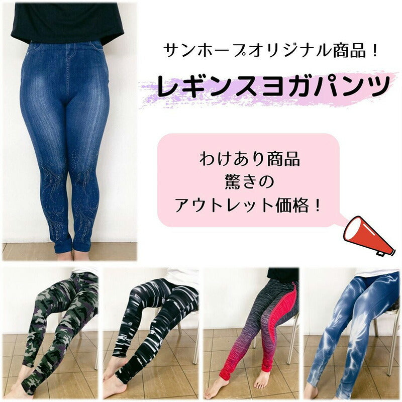 【訳あり処分価格】レギンスヨガパンツ プリントミスによる色むらあり 7分/10分/12分丈アイテム【5柄から選べる】
