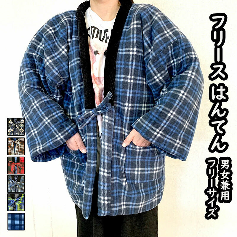 フリース ハンテン チェック柄 男女兼用 (ブラウン/ブルー) 格子/半纏/部屋着/暖かい起毛素材/防寒/敬老の日ギフトに