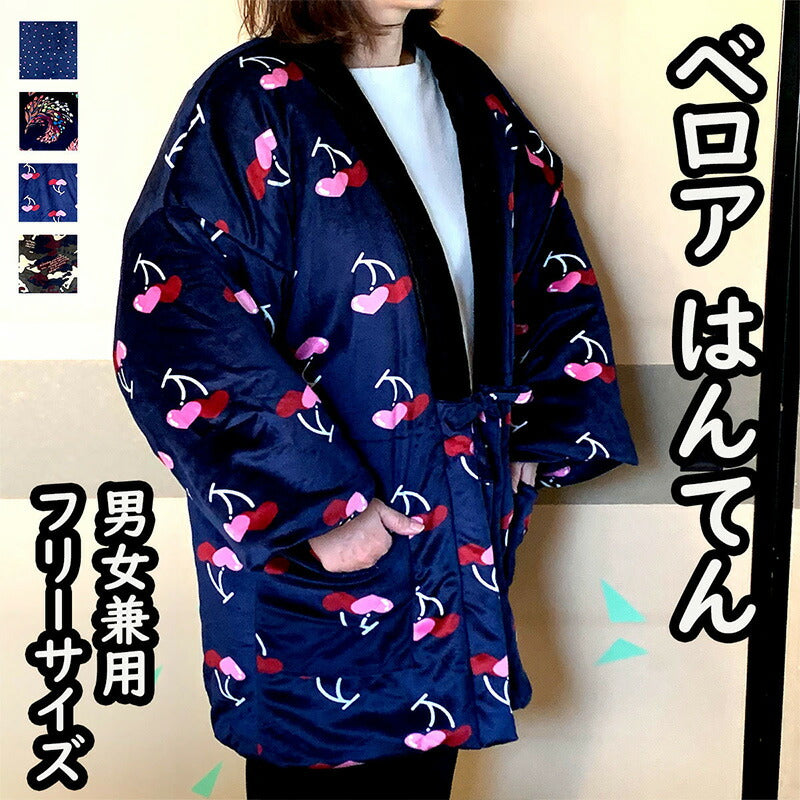はんてん レディース/メンズ フリーサイズ 部屋着 ルームウェア (ベロア/ドット柄/フラワー柄/迷彩柄) あたたか 防寒