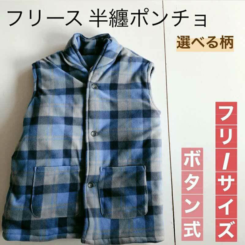 フリースベスト ポンチョ チェック/格子 部屋着 ルームウェア 男女兼用 フリーサイズ あたたか 防寒 おしゃれ 敬老の日