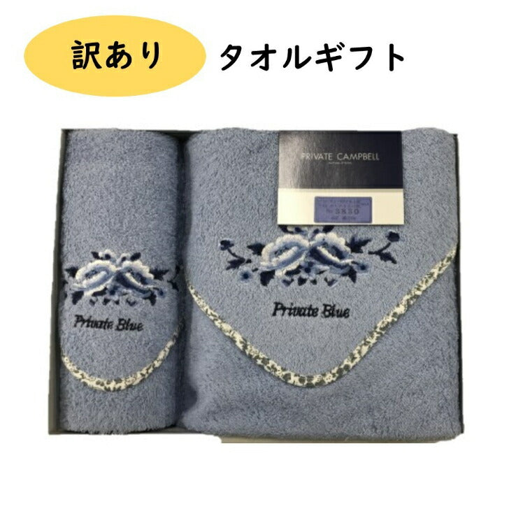 《のし・ラッピング不可》展示品処分 Private Blue ゲストフェイスタオル 1枚展示品処分