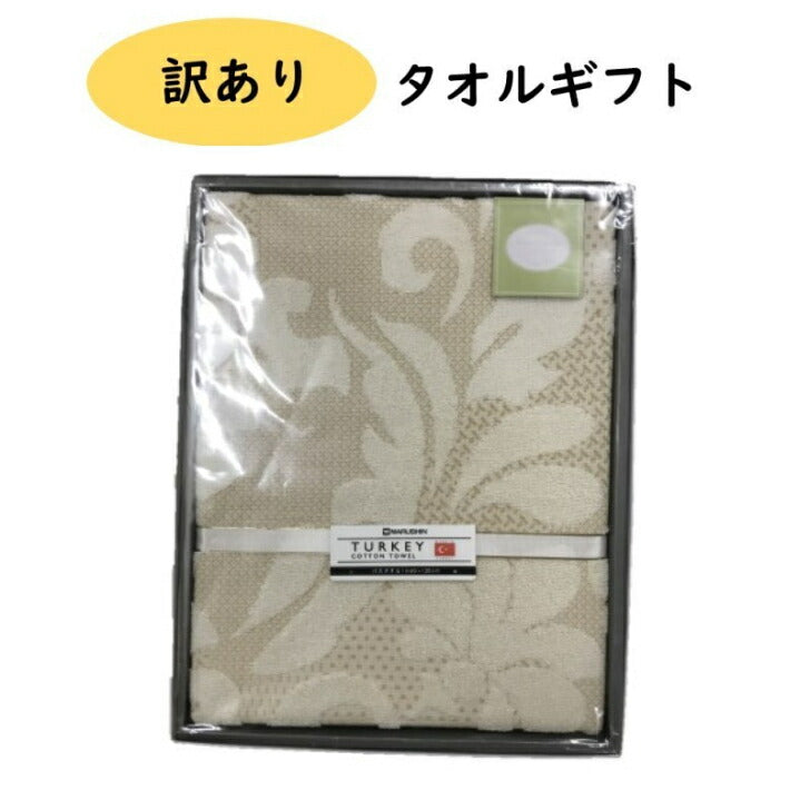 《のし・ラッピング不可》展示品処分 TURKEY COTTON バスタオルギフトBOX入り60cm×120cmベージュ