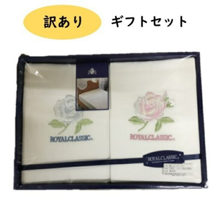 《のし・ラッピング不可》展示品処分 ROYAL CLASSIC シーツペアーギフトセット ブルー&ピンク