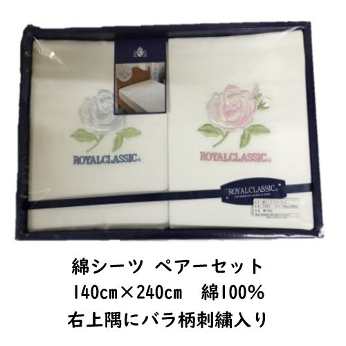《のし・ラッピング不可》展示品処分 ROYAL CLASSIC シーツペアーギフトセット ブルー&ピンク