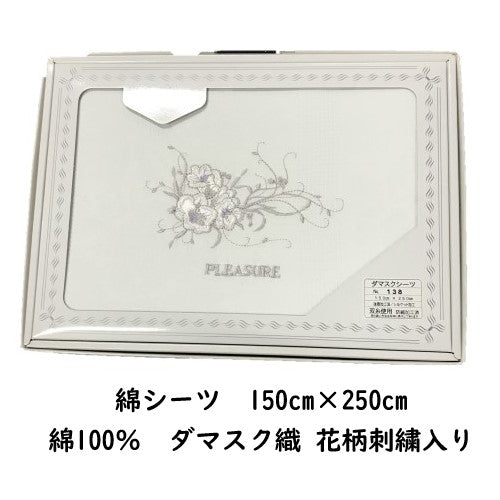 《のし・ラッピング不可》展示品処分 ギフトセット 綿シーツ ギフトBOX入り 150cm×250cm ダマスク織 ホワイト
