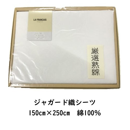 《のし・ラッピング不可》 展示品処分 ギフトセット 綿シーツ ギフトBOX入り 150cm×250cm ジャガード織 ホワイト