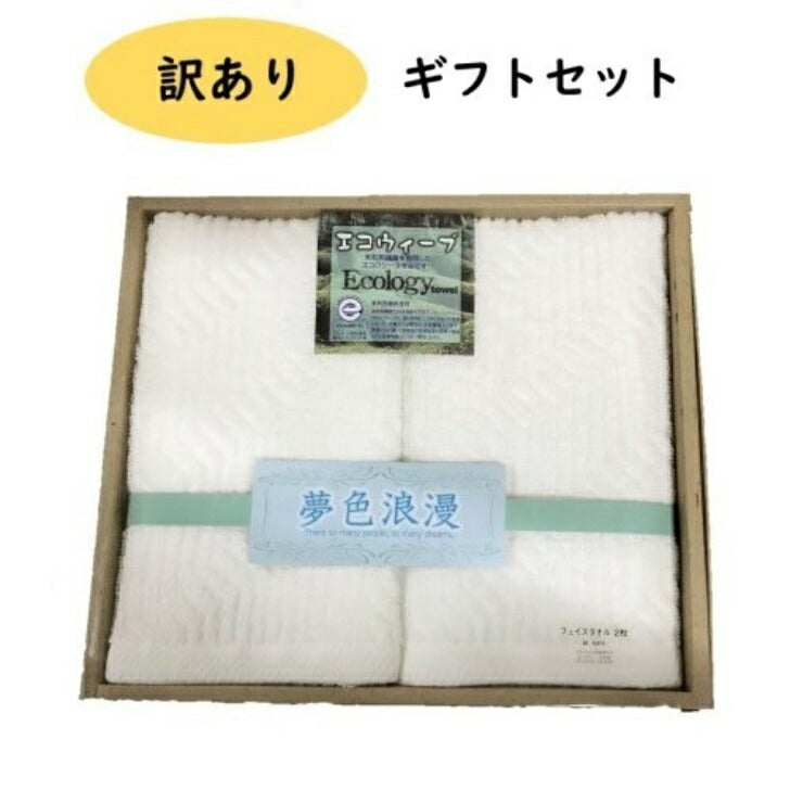 《のし・ラッピング不可》 展示品処分 フェイスタオル ギフトセット 夢色浪漫 エコウィーブ ホワイト 34cm×80cm 2枚入り
