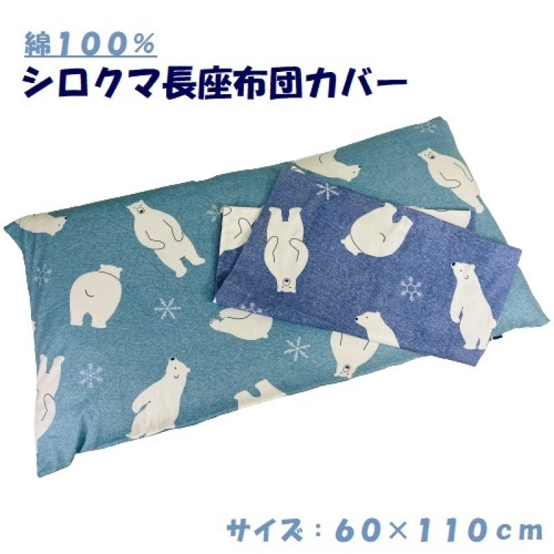 長座布団カバー シロクマ 60×110cm 綿100% ファスナー付き zt110