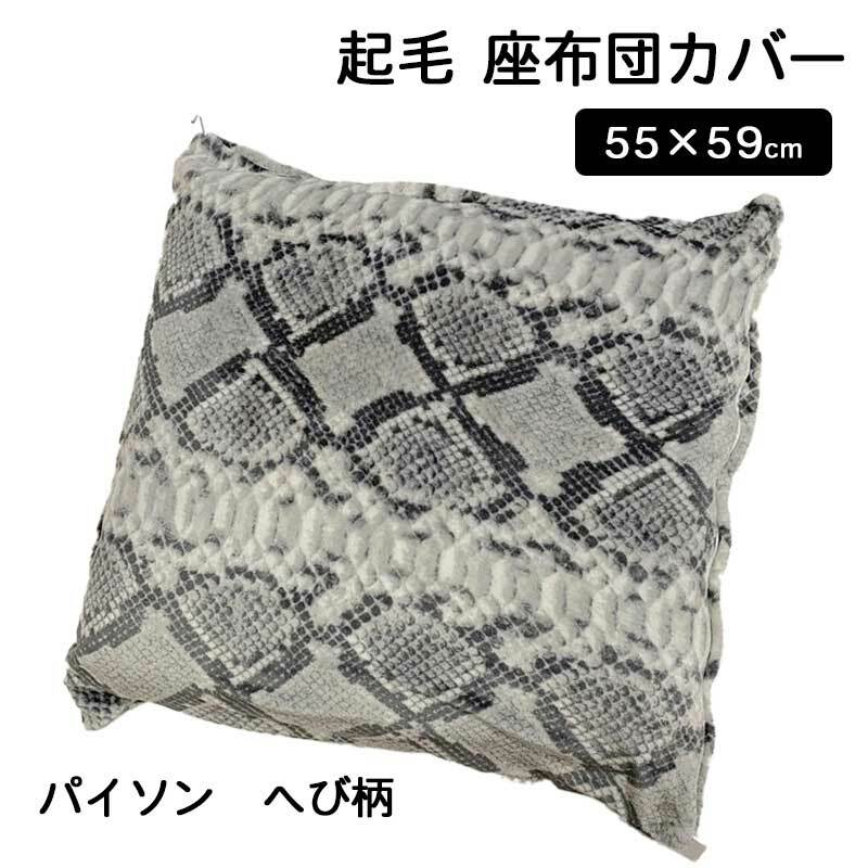 へび柄クッションカバー 座布団カバー 55×59cm 暖か 北欧柄 zk55