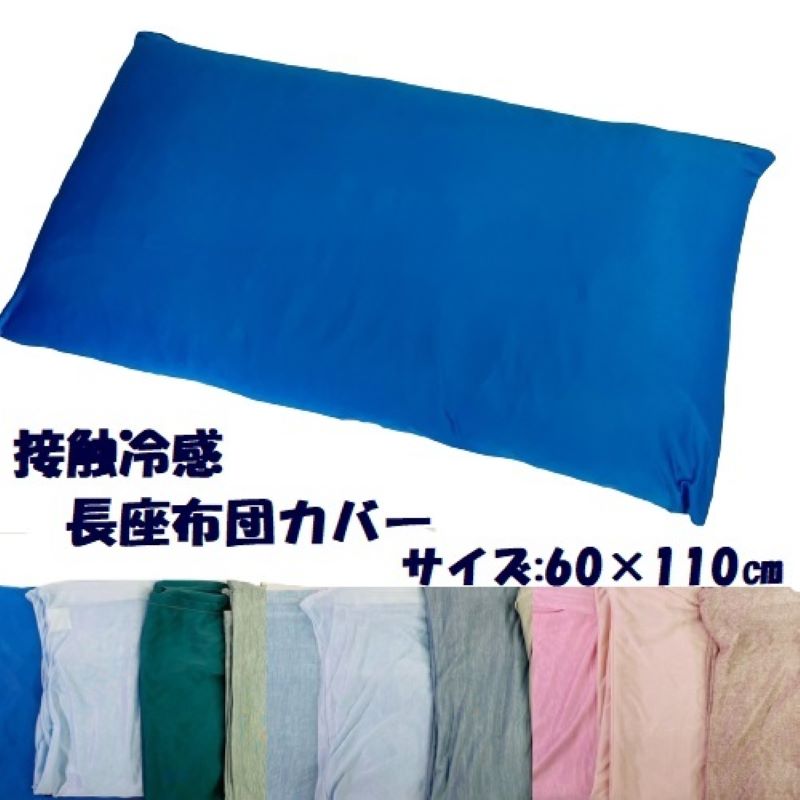 長座布団カバー 接触冷感 シンプルモダン 60×110cm 選べる色 zk110