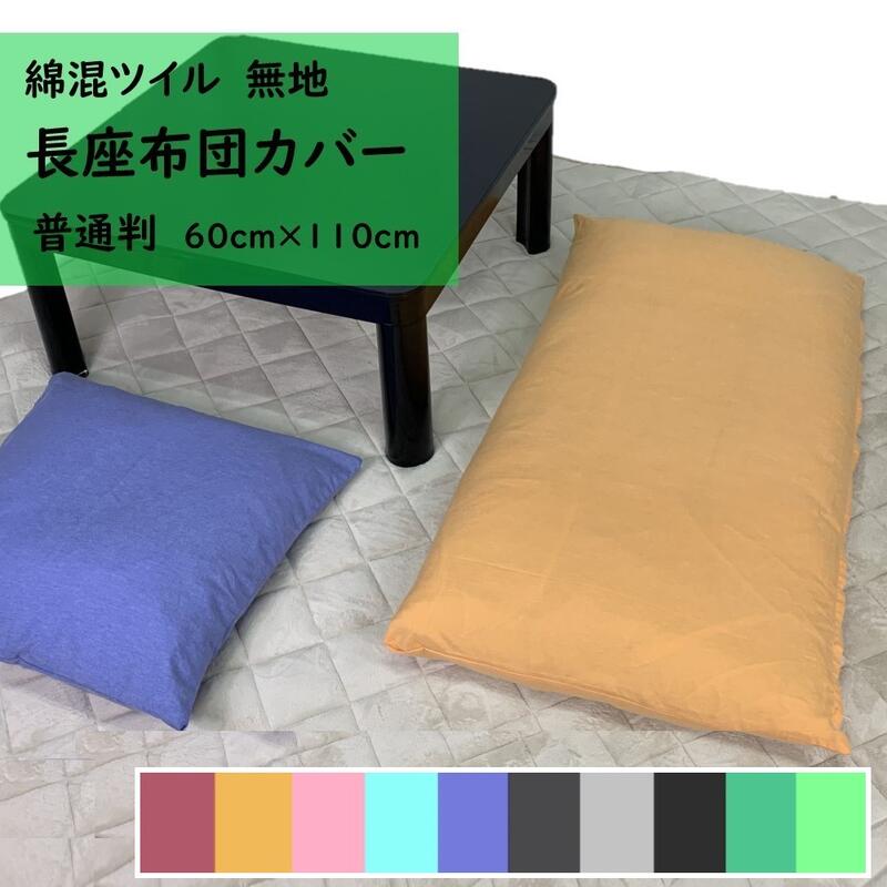 シンプルな薄手ツイル長座布団カバー 60×110cm(全10色)ファスナー付き