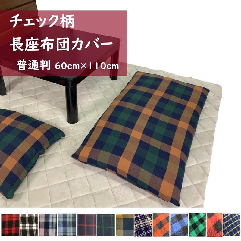 薄手ツイルチェック柄長座布団カバー 60×110cm(全色)ファスナー付き