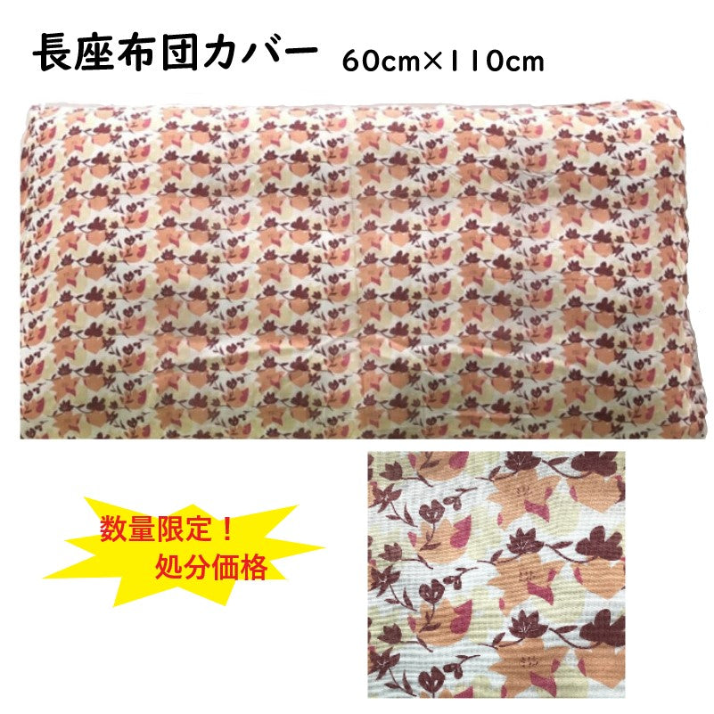 和柄紅葉柄長座布団カバー 60×110cm(オレンジ)ファスナー付き
