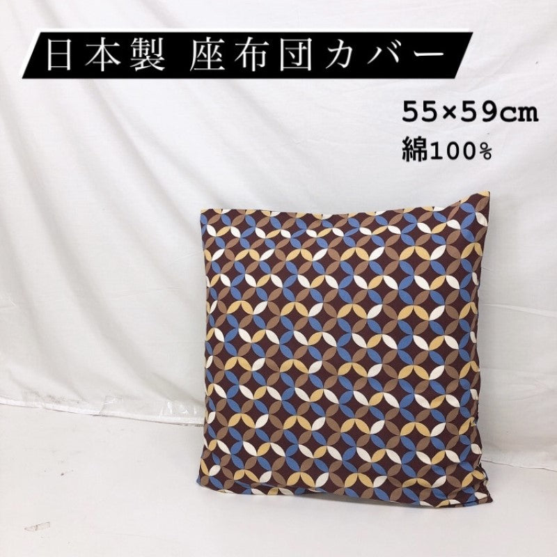 和柄クッション&座布団カバー 日本製綿100% 55×59cm